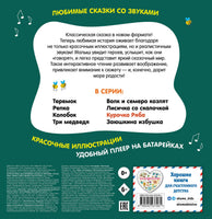Курочка Ряба. Моя любимая сказка со звуками