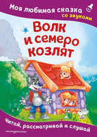 Волк и семеро козлят. Моя любимая сказка со звуками