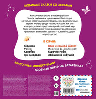 Волк и семеро козлят. Моя любимая сказка со звуками