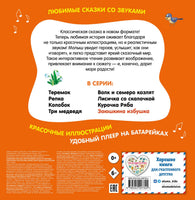 Заюшкина избушка. Моя любимая сказка со звуками