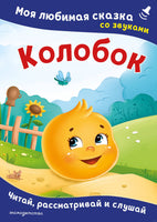 Колобок. Моя любимая сказка со звуками