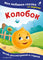 Колобок. Моя любимая сказка со звуками