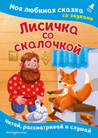 Лисичка со скалочкой. Моя любимая сказка со звуками