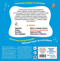 Лисичка со скалочкой. Моя любимая сказка со звуками