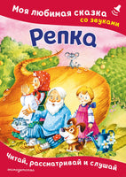 Репка. Моя любимая сказка со звуками