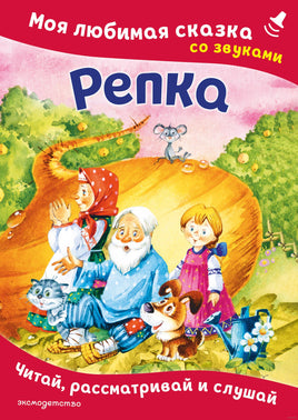 Репка. Моя любимая сказка со звуками
