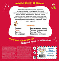 Репка. Моя любимая сказка со звуками