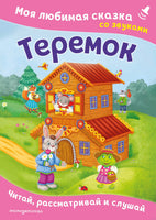 Теремок. Моя любимая сказка со звуками