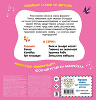 Теремок. Моя любимая сказка со звуками
