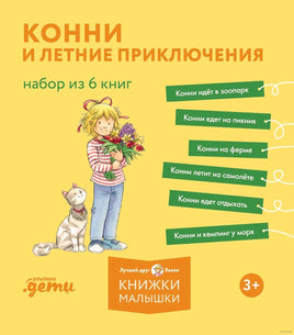 Конни и летние приключения. Набор из 6 книг Printed books Альпина