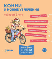 Конни и новые увлечения. Набор из 6 книг