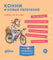 Конни и новые увлечения. Набор из 6 книг