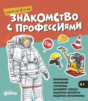 Знакомство с профессиями. Набор из 6 книг. Космонавт, пожарный, строитель, машинист поезда, водитель автобуса, водитель мусоровоза