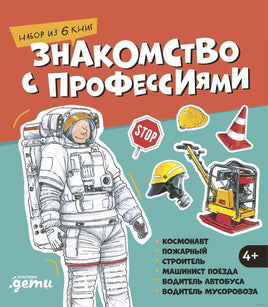 Знакомство с профессиями. Набор из 6 книг. Космонавт, пожарный, строитель, машинист поезда, водитель автобуса, водитель мусоровоза Printed books Альпина