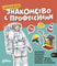 Знакомство с профессиями. Набор из 6 книг. Космонавт, пожарный, строитель, машинист поезда, водитель автобуса, водитель мусоровоза