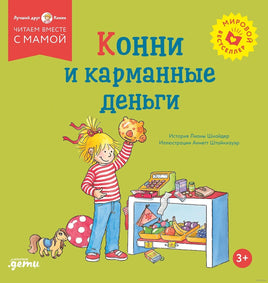 Конни и карманные деньги. Мягкая обложка Printed books Альпина