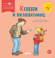 Конни и незнакомец. Мягкая обложка