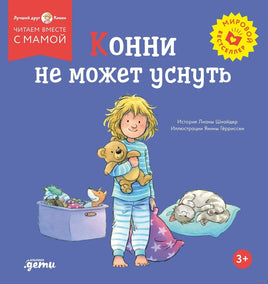 Конни не может уснуть. Мягкая обложка Printed books Альпина