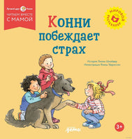 Конни побеждает страх. Мягкая обложка