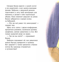 Конни побеждает страх. Мягкая обложка