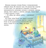 Конни побеждает страх. Мягкая обложка