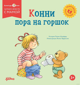 Конни пора на горшок. Мягкая обложка Printed books Альпина