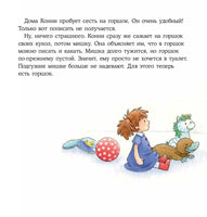 Конни пора на горшок. Мягкая обложка