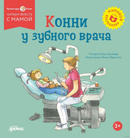 Конни у зубного врача. Мягкая обложка