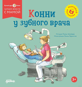 Конни у зубного врача. Мягкая обложка Printed books Альпина