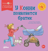 У Конни появляется братик. Мягкая обложка