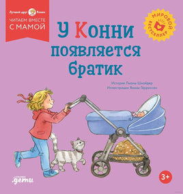У Конни появляется братик. Мягкая обложка Printed books Альпина