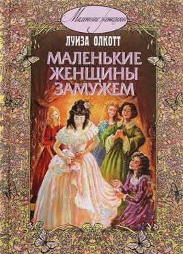 Маленькие женщины замужем. Олкотт Л. Printed books ЭНАС