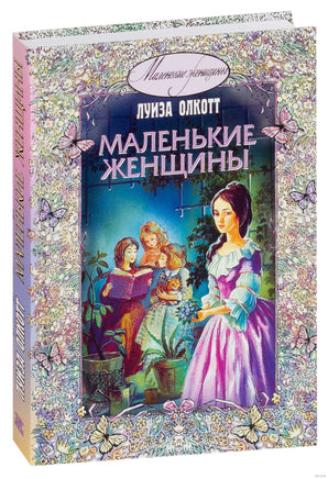 Маленькие женщины. Олкотт Л. Printed books ЭНАС