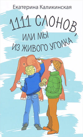 1111 слонов или, Мы из живого уголка Каликинская Е. Printed books Аквилегия