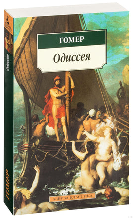 Одиссея. Pocket book Printed books Азбука Классика