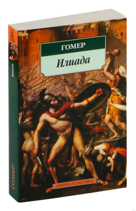 Илиада. Pocket book Printed books Азбука Классика