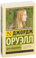 Оруэлл Д. Дочь священника. Мягкий переплёт Printed books АСТ Эксклюзивная классика