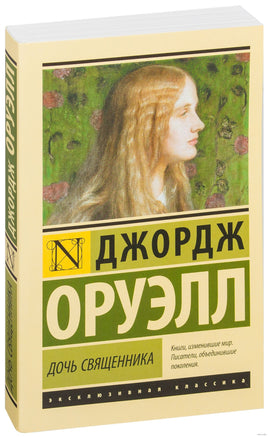 Оруэлл Д. Дочь священника. Мягкий переплёт Printed books АСТ Эксклюзивная классика