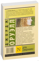 Оруэлл Д. Дочь священника. Мягкий переплёт Printed books АСТ Эксклюзивная классика