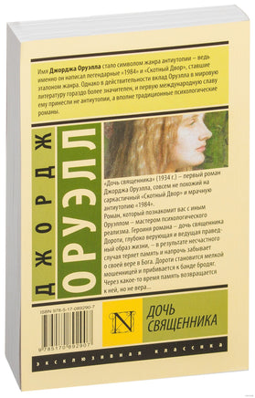 Оруэлл Д. Дочь священника. Мягкий переплёт Printed books АСТ Эксклюзивная классика