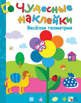 Чудесные наклейки. Веселая геометрия. Printed books Мозаика-Синтез