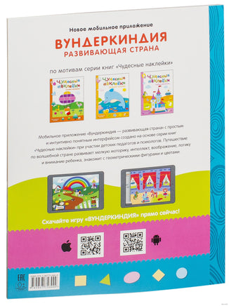 Чудесные наклейки. Веселая геометрия. Printed books Мозаика-Синтез