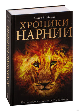 Хроники Нарнии. Клайв С. Льюис Printed books Эксмо