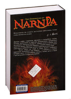 Хроники Нарнии. Клайв С. Льюис Printed books Эксмо
