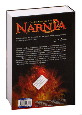Хроники Нарнии. Клайв С. Льюис Printed books Эксмо