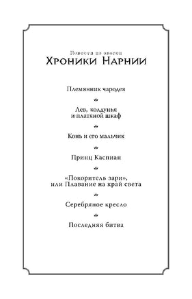 Хроники Нарнии. Клайв С. Льюис Printed books Эксмо
