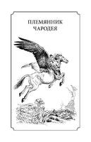 Хроники Нарнии. Клайв С. Льюис Printed books Эксмо