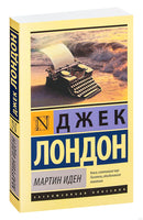Лондон Д. Мартин Иден. Мягкий переплёт Printed books АСТ Эксклюзивная классика