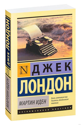Лондон Д. Мартин Иден. Мягкий переплёт Printed books АСТ Эксклюзивная классика