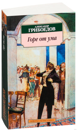 Горе от ума. Pocket book Printed books Азбука Классика